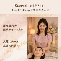 大阪ヘッドスパスクール・ローマピンク施術サロン「セイクリッド・トータルビューティーサロン」　　