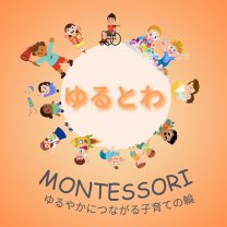 ゆるやかにつながる子育ての輪【ゆるとわ】〜知多半島・オンライン〜