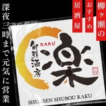 旬鮮酒房 楽 -RAKU-