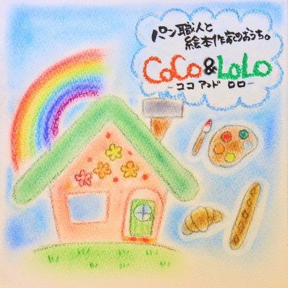 新潟県長岡市絵本作家&似顔絵作家CoCo&LoLo(ココアンドロロ)おおしま