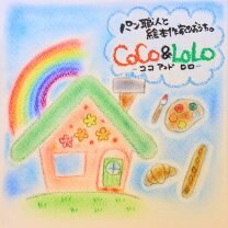 パン職人と絵本作家のおうち。CoCo&LoLo(ココアンドロロ)