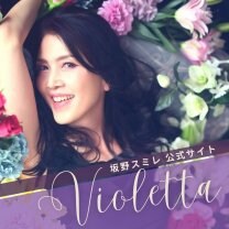 坂野スミレ 公式サイト