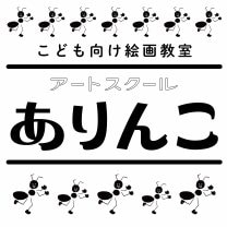 明石こども向け絵画教室　アートスクールありんこ
