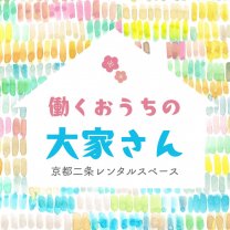 京都二条レンタルスペース 働くおうちの大家さん