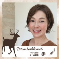 デトックスヘルスコーチ　六鹿 歩