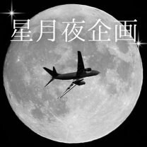 星月夜企画