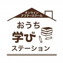 おうち学びステーション　オンライン放課後学童✖️プロの家庭教師レッスン