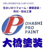 大橋塗装/創業36年の実績