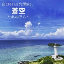 蒼空〜あおぞら〜｜石垣島ヨガと心の中庸カウンセリング