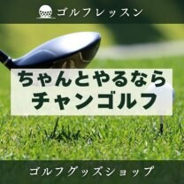 ちゃんとやるならチャンゴルフ