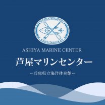 芦屋マリンセンター/兵庫県立海洋体育館