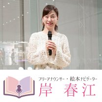 フリーアナウンサー・絵本ナビゲーター　岸　春江