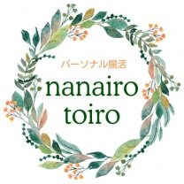 nanairotoiro -なないろといろ-  【パーソナル腸活で体質改善｜東京・オンライン】