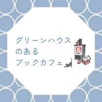 グリーンハウスのあるブックカフェ