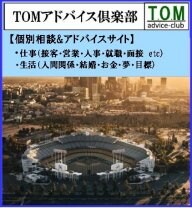 TOMアドバイス倶楽部