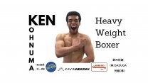 ヘビー級ボクサー大沼ケン応援サイト
