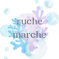 ruche marche 　〜ルシュ マルシェ〜