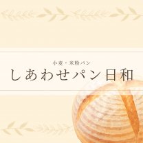 しあわせパン日和