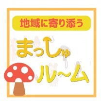 東大阪市の介護ケアプランセンター「まっしゅルーム」