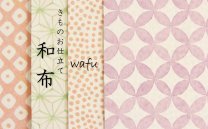 きものお仕立て　和布 - wafu