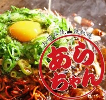 お好み焼きあらちゃん