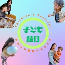 集まれ!!!子ども縁日