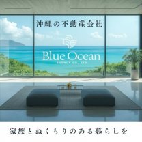 沖縄の不動産、売買物件のご相談なら「株式会社 ブルーオーシャン・エージェンシー」