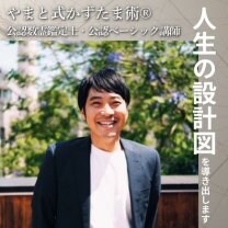 麻見祐介 | やまと式かずたま術®公認鑑定士