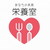 あなたの未来栄養室