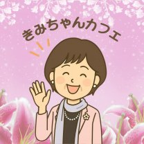 きみちゃんカフェ 〜元気と笑顔の集まる場所〜