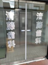 清藤歯科医院