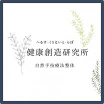 健康創造研究所｜へるす・くりえいと・らぼ