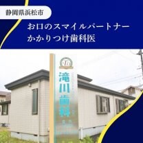 静岡県浜松市｜滝川歯科