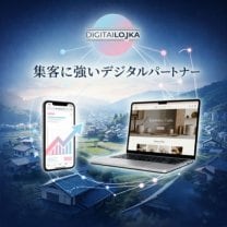 デジタロジカ｜集客に強いHP・LP・SNS動画制作デジタロジカ