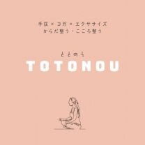 室蘭市の整体・エクササイズ・ヨガなら　【 TOTONOU　ととのう】解剖学に基づいた運動療法・徒手療法で痛みに対応。身体は呼吸を変えるだけでも変化する！運動嫌いの方も身体づくりから始めましょう。