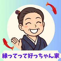 縁ってって好っちゃん家　〜よってってよっちゃんち〜
