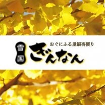 越後おぐに 雪国ぎんなん