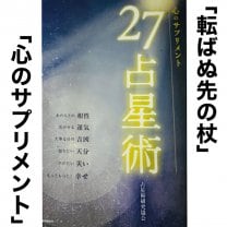 27占星術　占星術研究協会