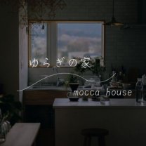 ゆらぎの家／mocca house