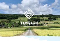 くくのちステイ