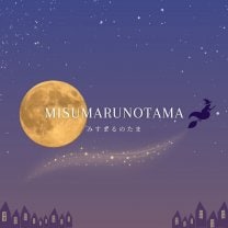 みすまるのたま