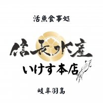 信長水産いけす本店