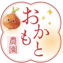 おかもと農園【新玉葱】