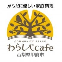 わらしべカフェ｜山梨県甲府市
