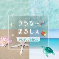 うちな〜まるしぇ