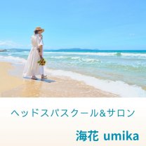 海花 umikaヘッドスパスクール&サロン