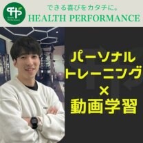 栄養学習/食事指導/動画学習/美容医療/動きやすい身体に/足立区北千住パーソナルトレーニング　HealthPerformance