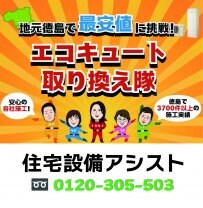 エコキュート取り換え隊|住宅設備アシスト