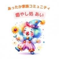 あったか家族コミュニティ🌈癒やし処 あい