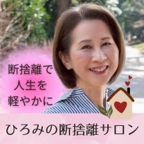 ひろみの断捨離サロン